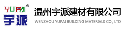 温州宇派建材有限公司-宇派建材,环保胶水,无醛型环保胶水,宇派环保胶水,温州环保胶水,环保胶水厂家